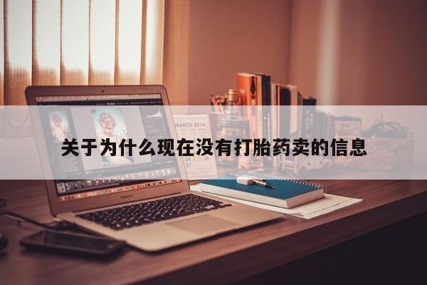 流产药购买方式关于为什么现在没有打胎药卖的信息