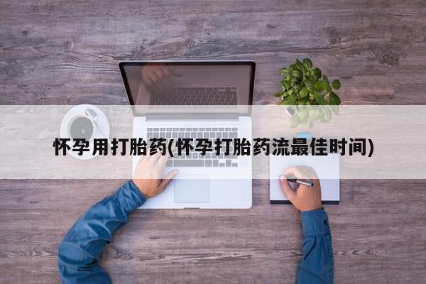 流产药购买方式怀孕用打胎药(怀孕打胎药流最佳时间)