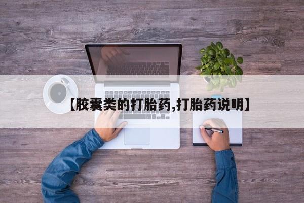 流产药购买方式【胶囊类的打胎药,打胎药说明】