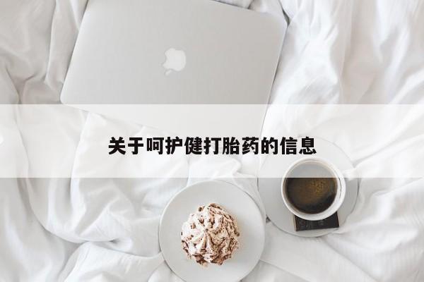 流产药购买方式关于呵护健打胎药的信息