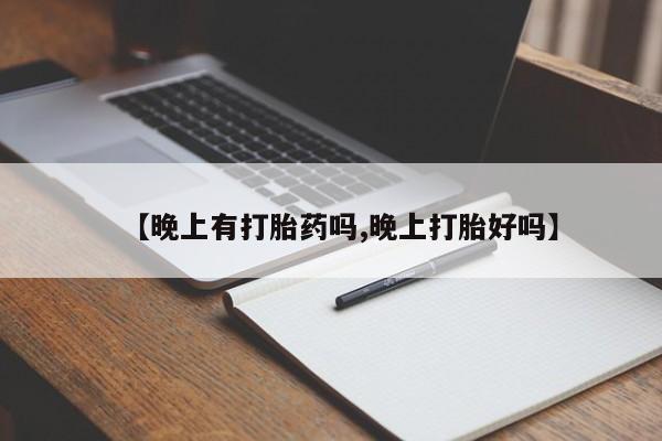 流产药购买方式【晚上有打胎药吗,晚上打胎好吗】