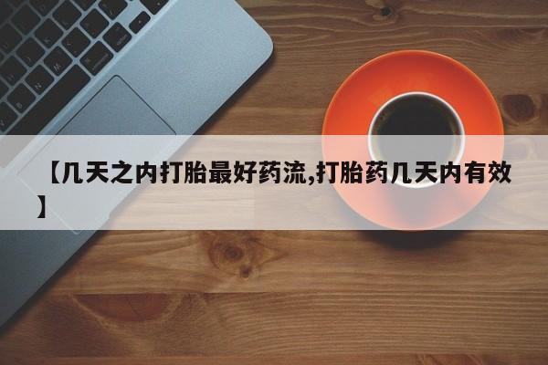 流产药购买方式【几天之内打胎最好药流,打胎药几天内有效】