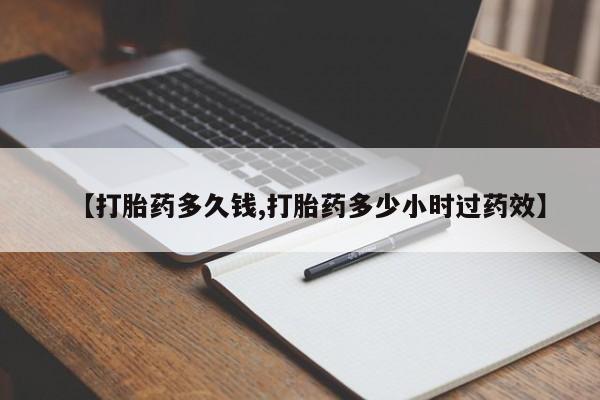 流产药购买方式【打胎药多久钱,打胎药多少小时过药效】
