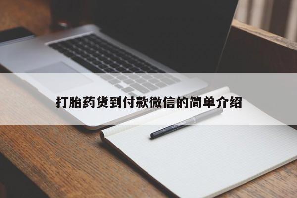 流产药购买方式打胎药货到付款微信的简单介绍